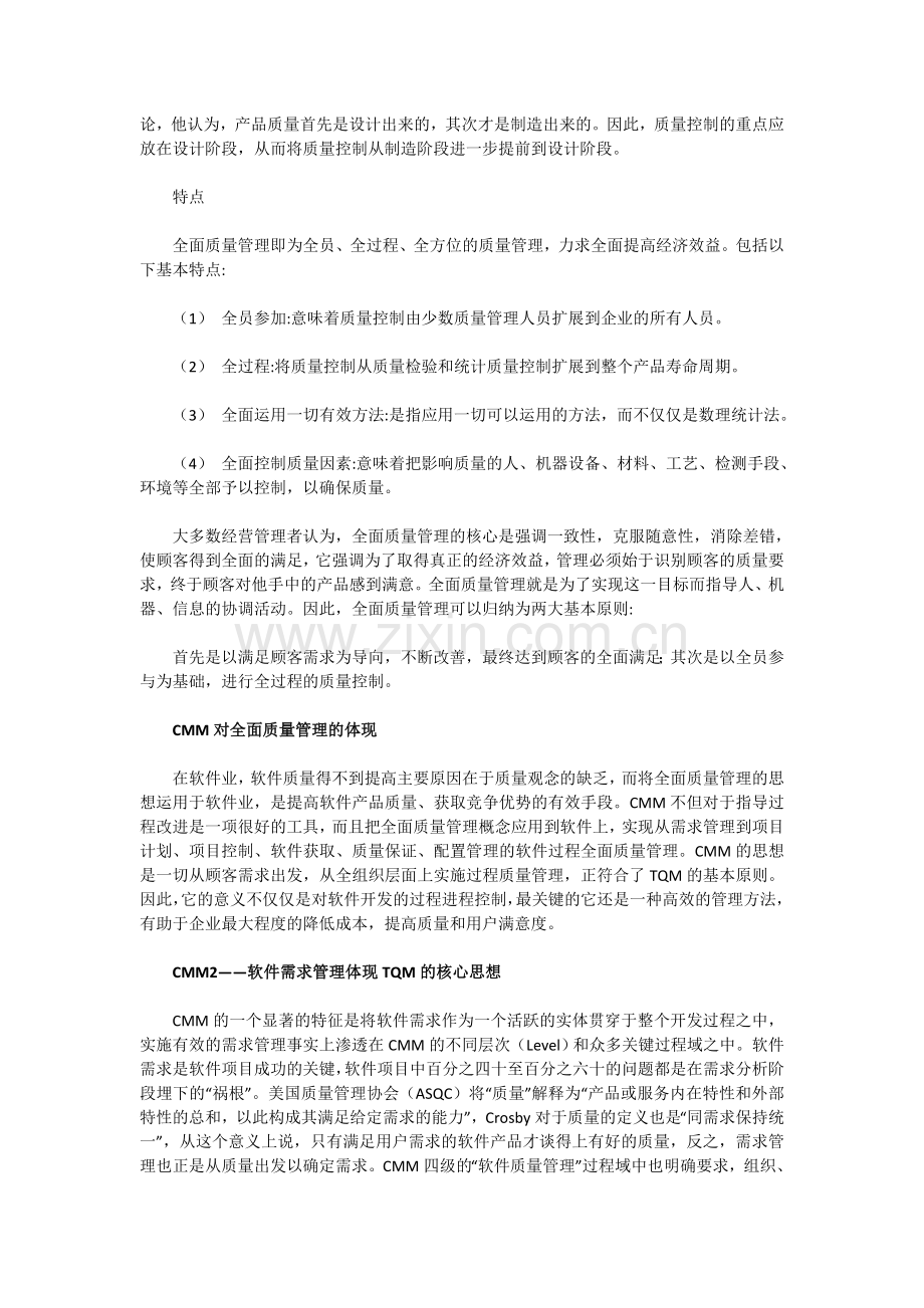 CMM——全面质量管理在软件业的应用.doc_第2页