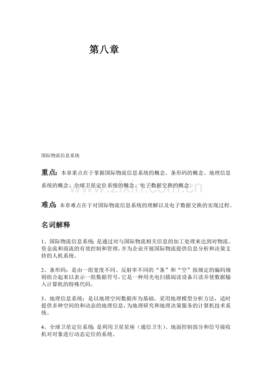 国际物流导论(05372)课后习题-第八章-国际物流信息系统.doc_第1页