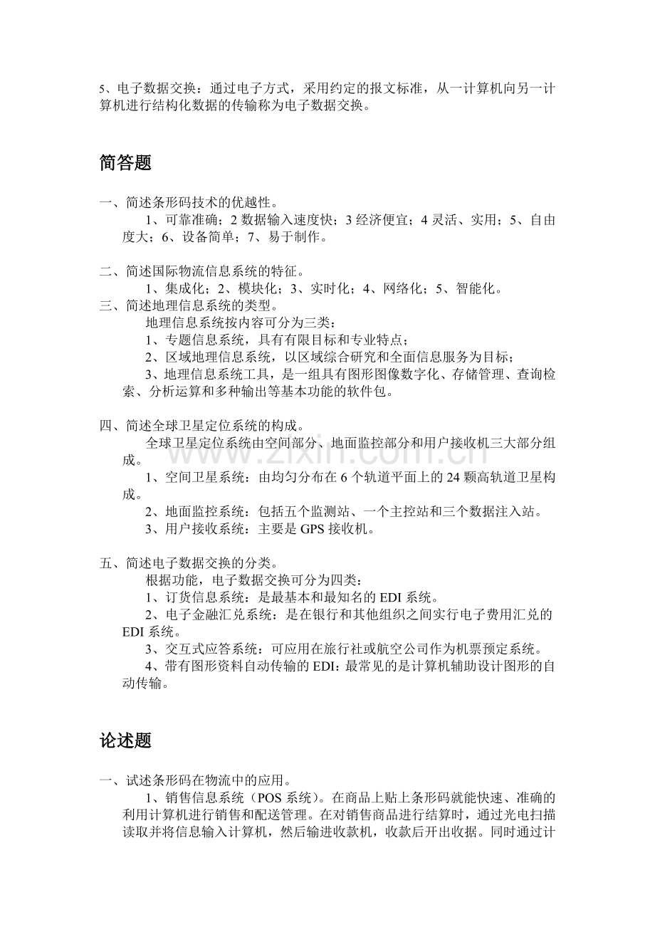 国际物流导论(05372)课后习题-第八章-国际物流信息系统.doc_第2页