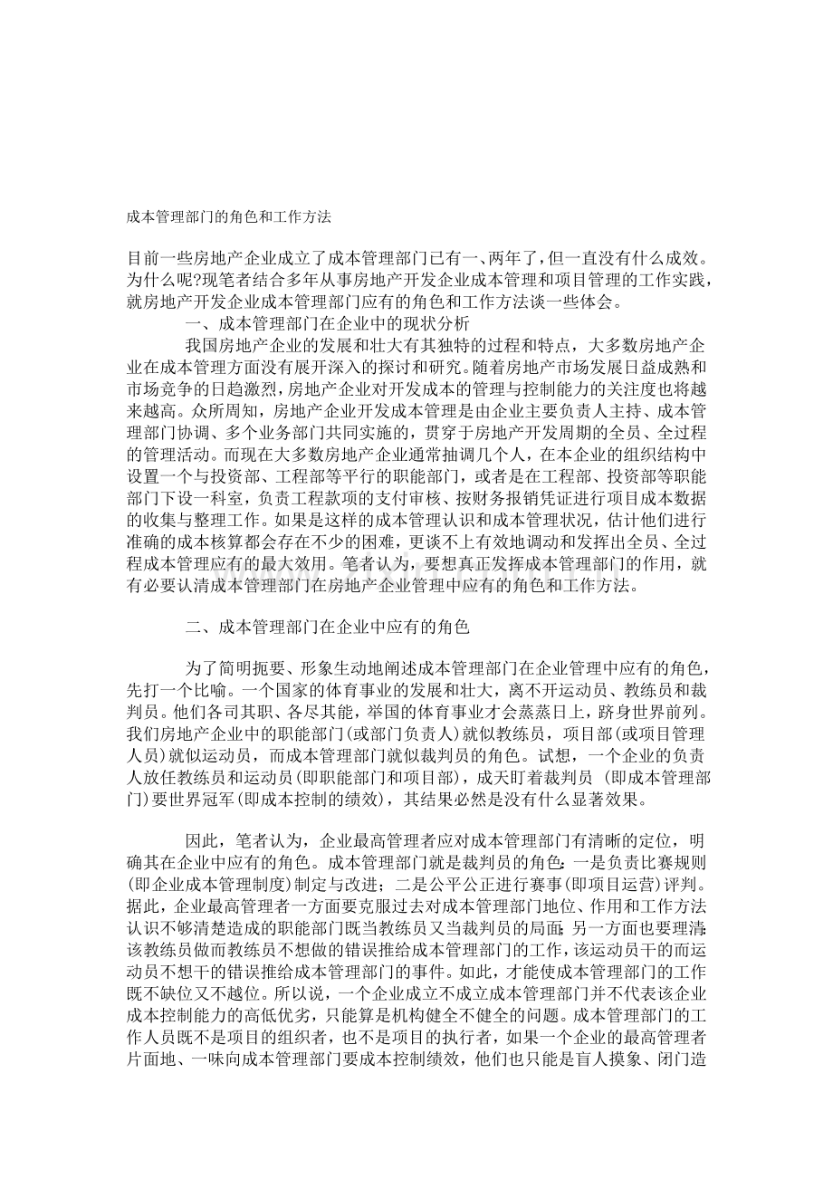 成本管理部门的角色和工作方法.doc_第1页