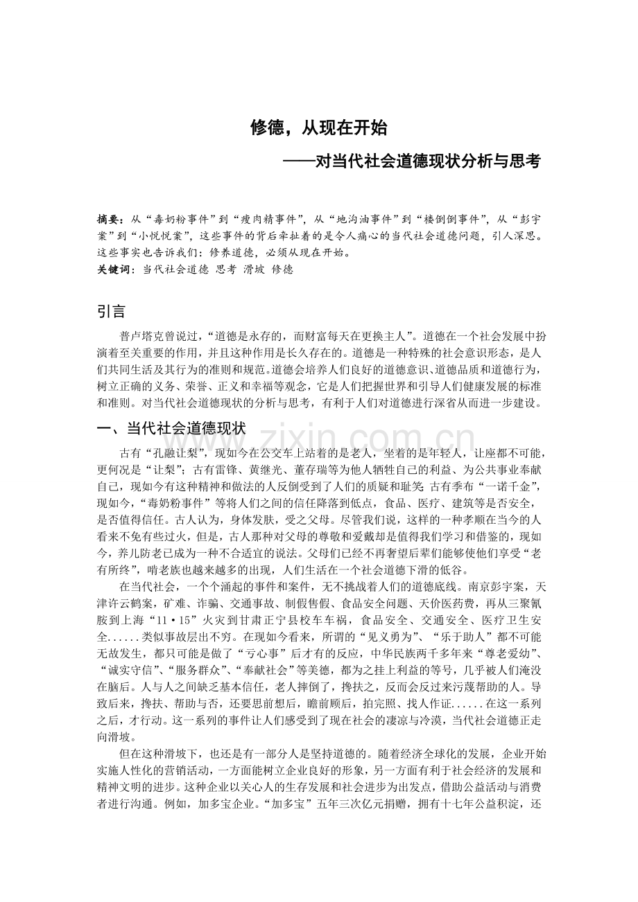 对当代社会道德现状分析与思考.doc_第3页