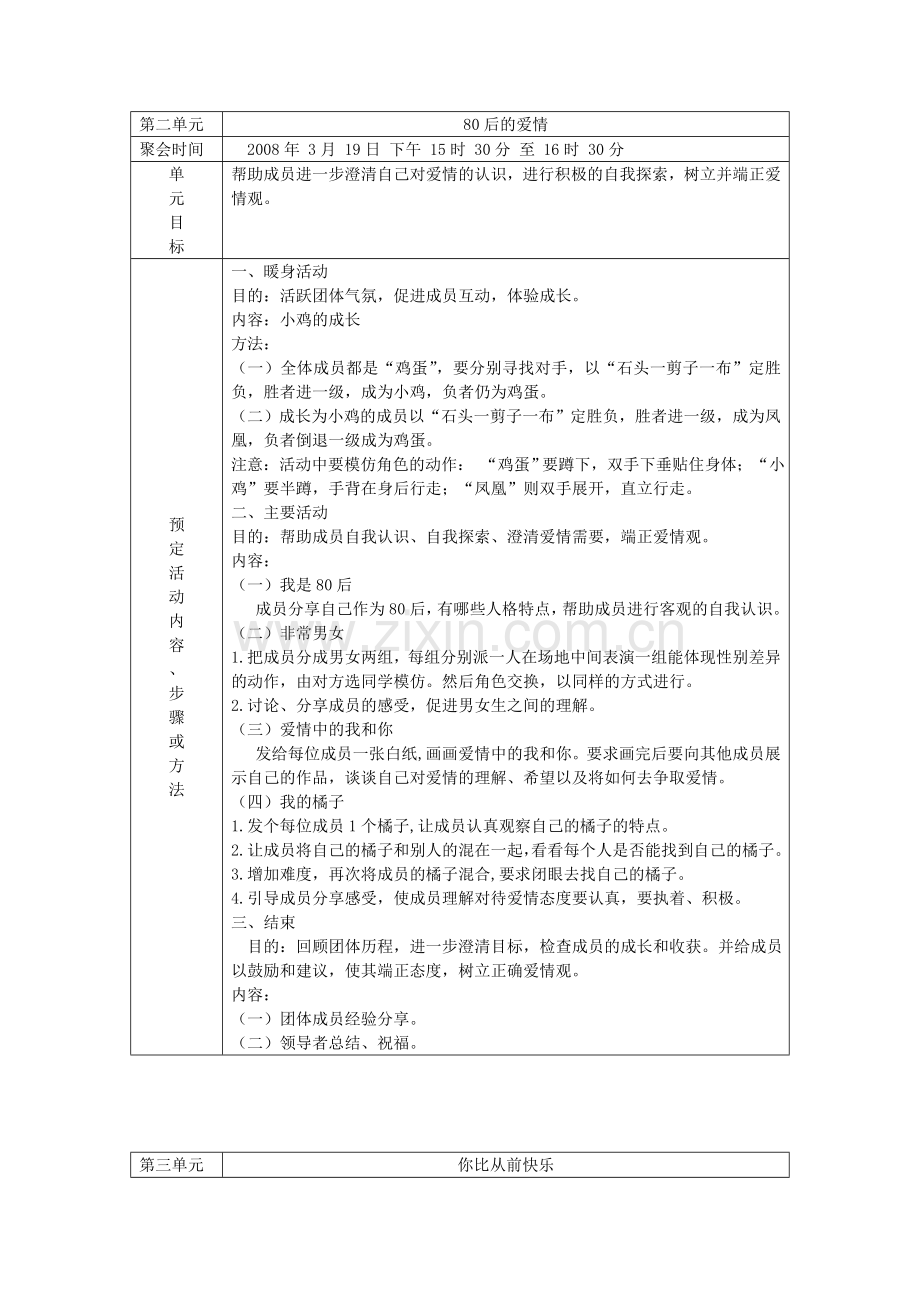 大学生恋爱团体心理辅导方案设计实例.doc_第3页