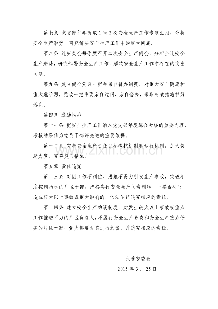 6连安全生产党政同责制度.doc_第3页