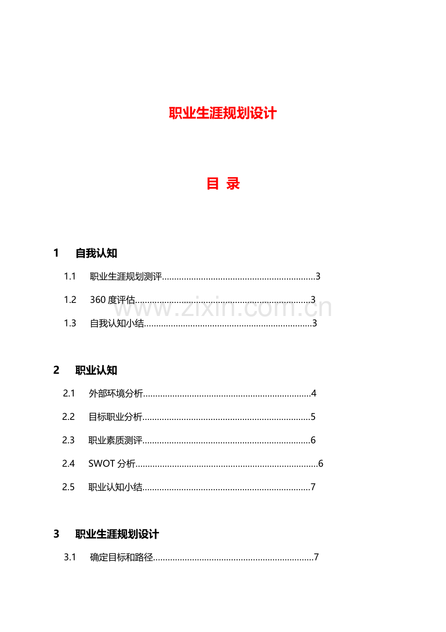 会计职业生涯规划书.doc_第2页