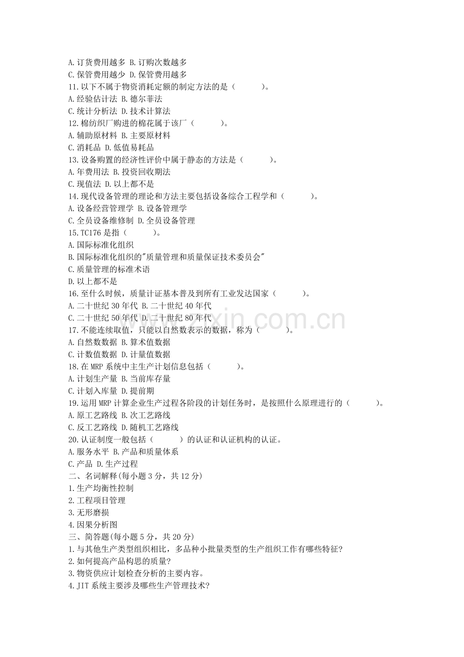 100多份品管试卷及答案——资料包(151个DOC)04年7月生产与作业管理.doc_第2页