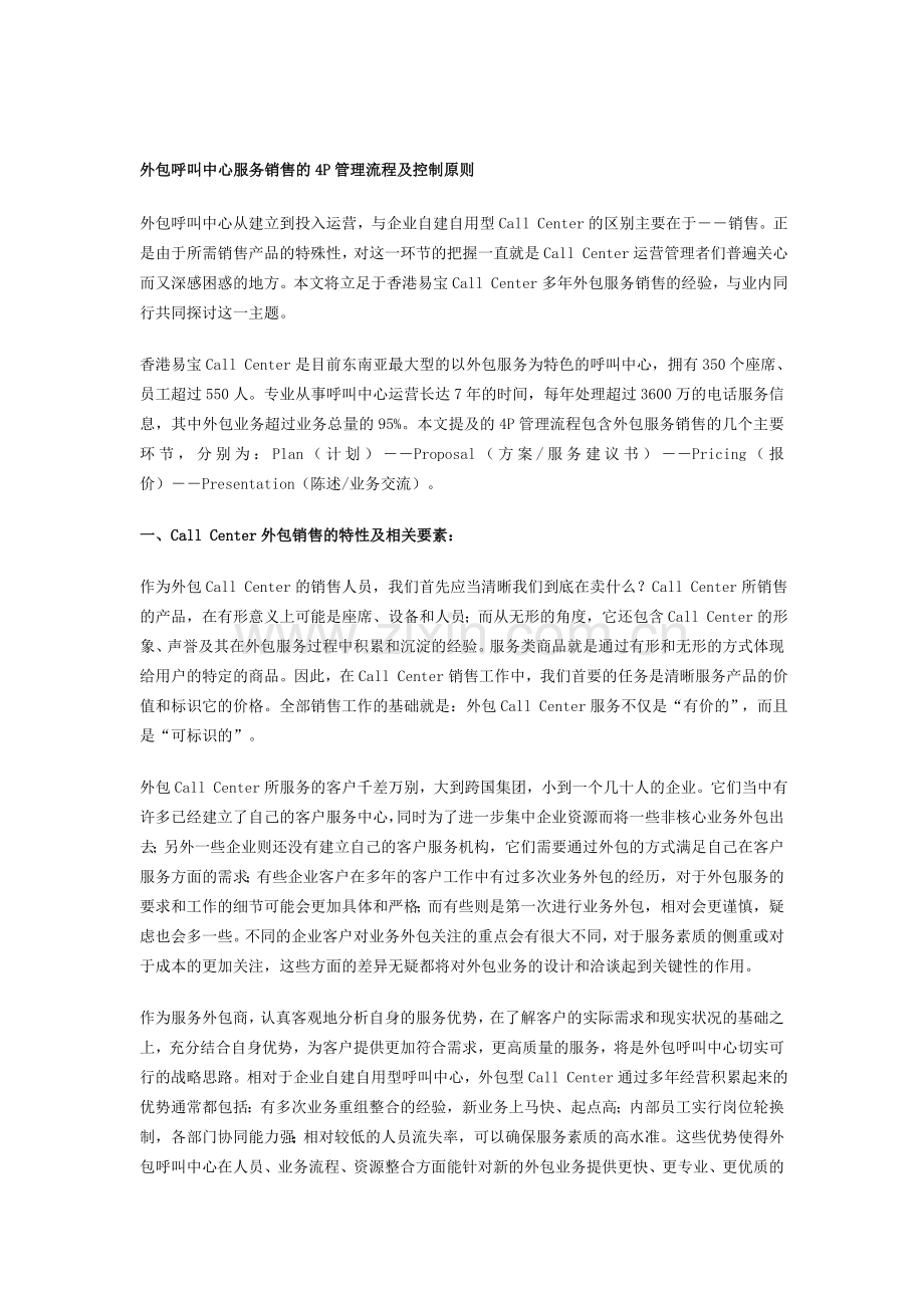 外包呼叫中心服务销售的4P管理流程及控制原则.doc_第1页