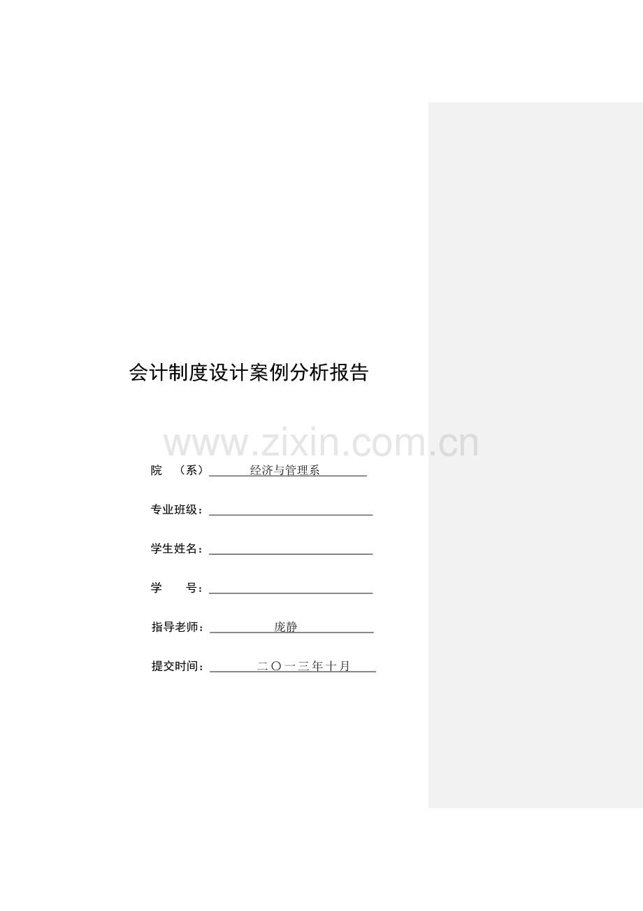 会计学-会计制度设计案例分析报告(1).doc_第1页