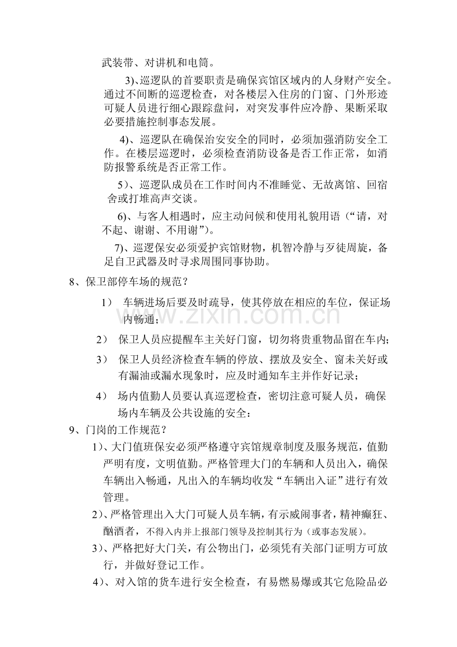 保卫部各岗位安全考核试题.doc_第2页