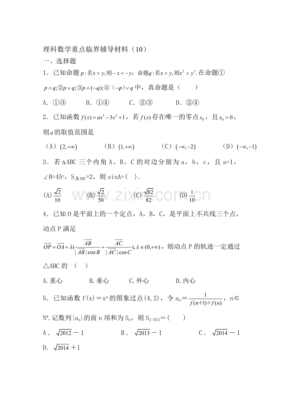 2016届高考理科数学第一轮重点知识复习测试10.doc_第1页