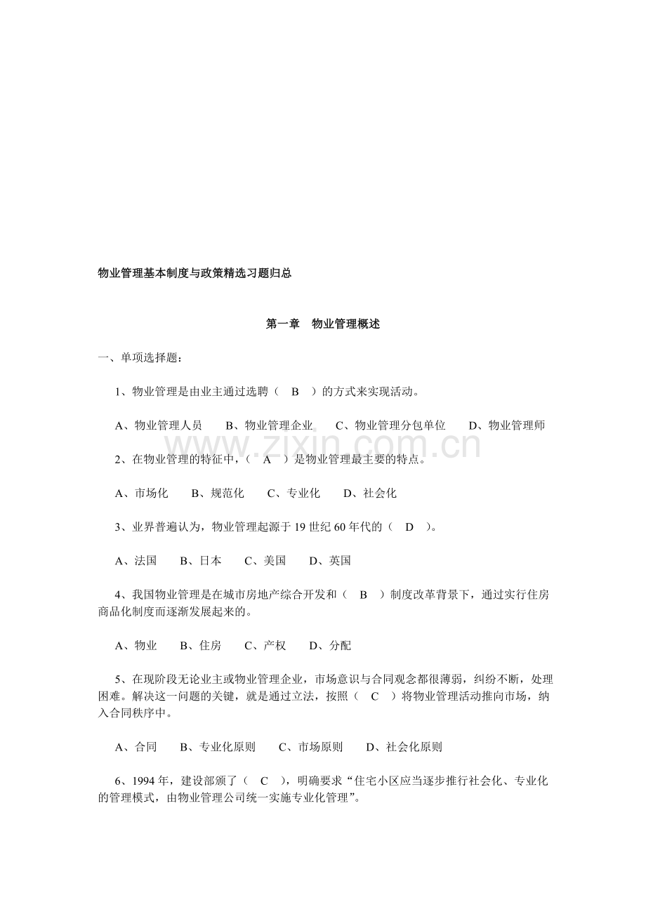 注册物业管理师考试—物业管理基本制度与政策精选习题归总[1].doc_第1页