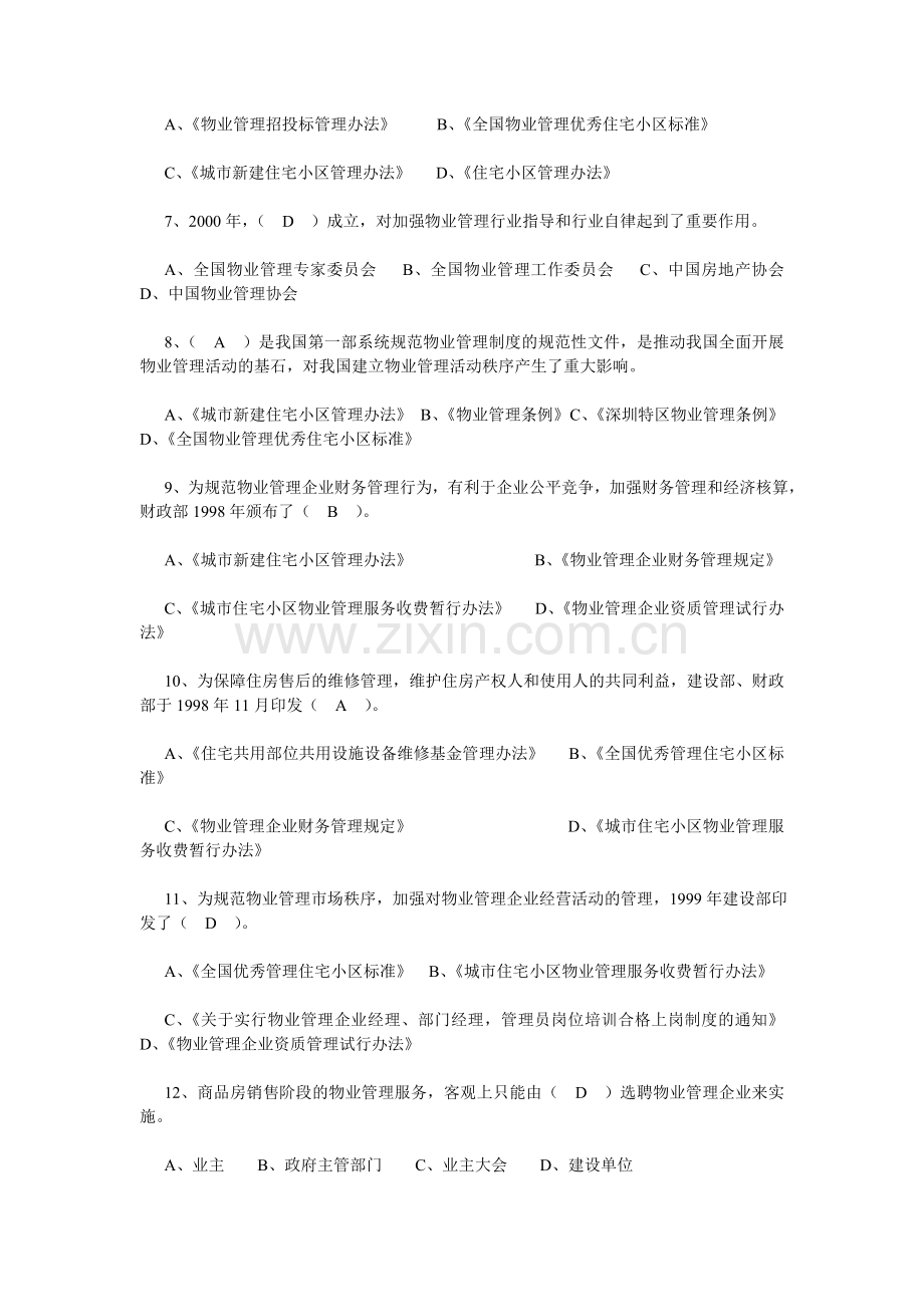 注册物业管理师考试—物业管理基本制度与政策精选习题归总[1].doc_第2页