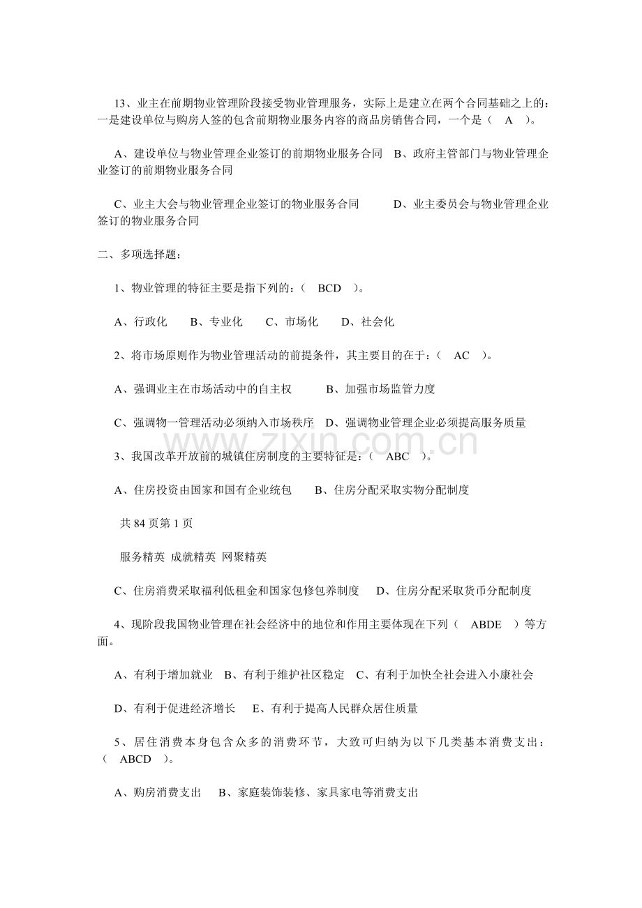 注册物业管理师考试—物业管理基本制度与政策精选习题归总[1].doc_第3页