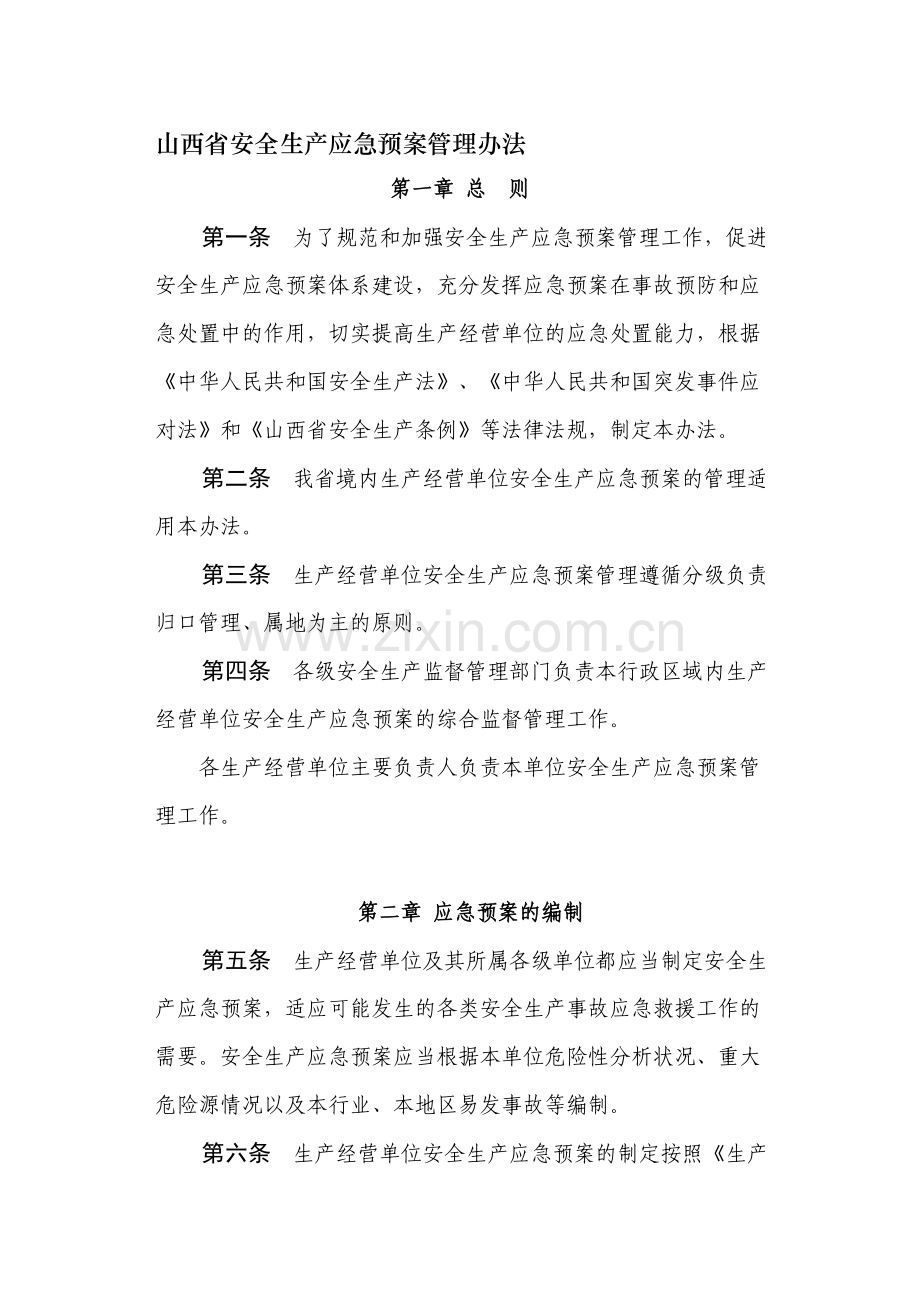 山西省安全生产应急预案管理办法.doc_第1页