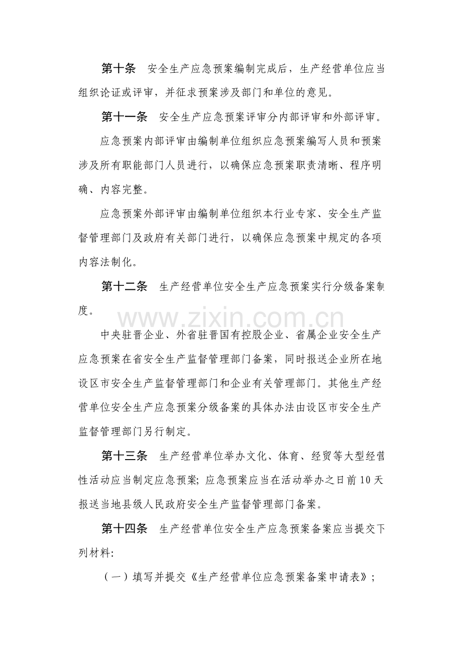 山西省安全生产应急预案管理办法.doc_第3页