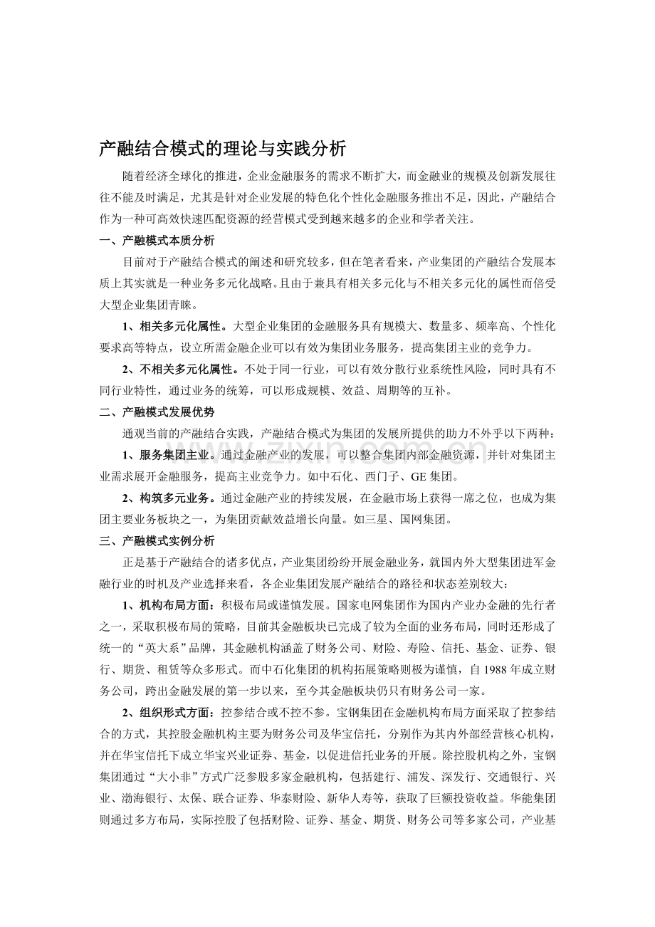 产融结合模式的理论与实践分析.doc_第1页