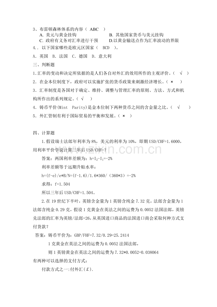 2第2章-国际货币制度习题答案.doc_第2页