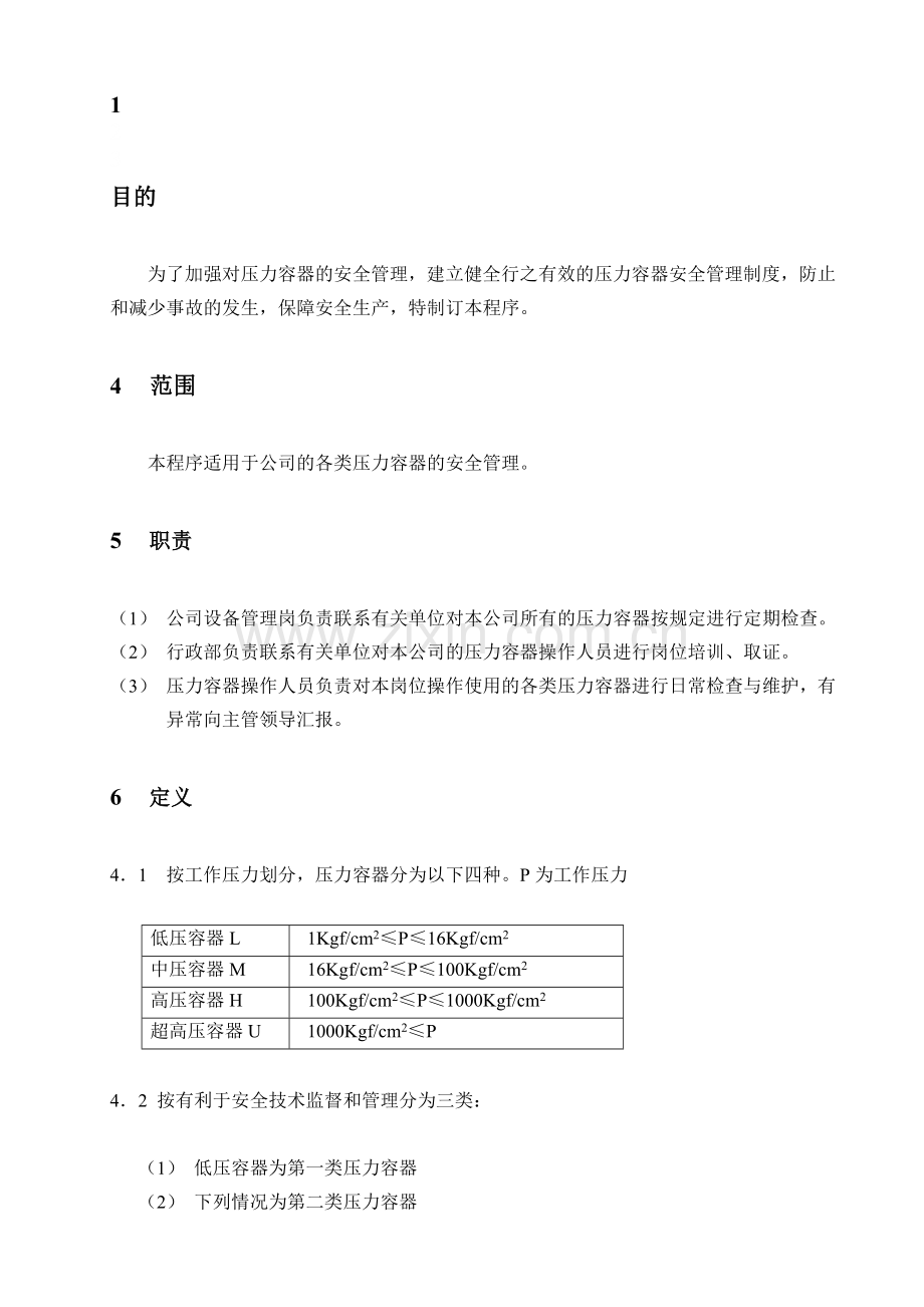 B-29-压力容器安全管理控制程序.doc_第1页