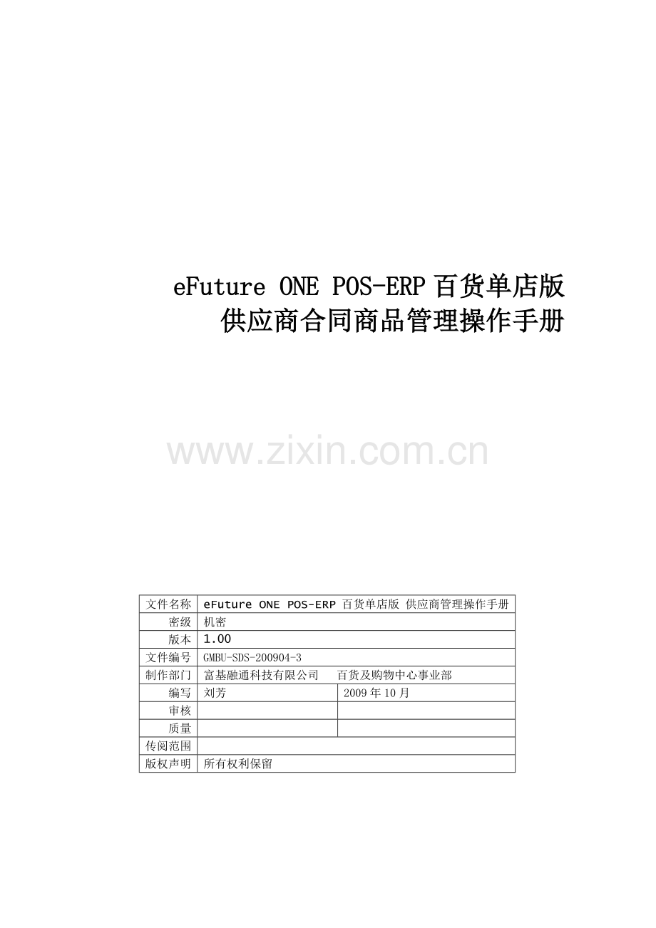 3-供应商商品管理.doc_第1页