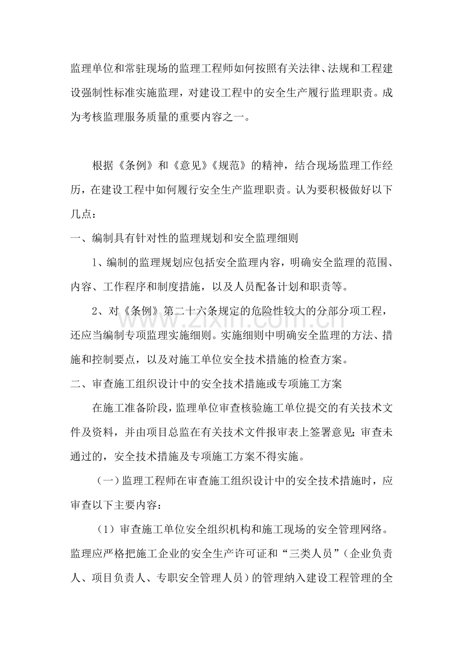 谈谈如何履行好安全生产的监理职责x.doc_第2页