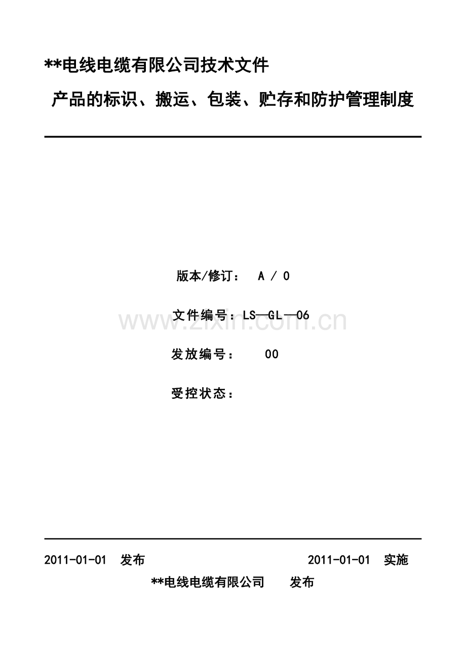 产品标识、搬运、包装、贮存和防护管理制度.doc_第1页