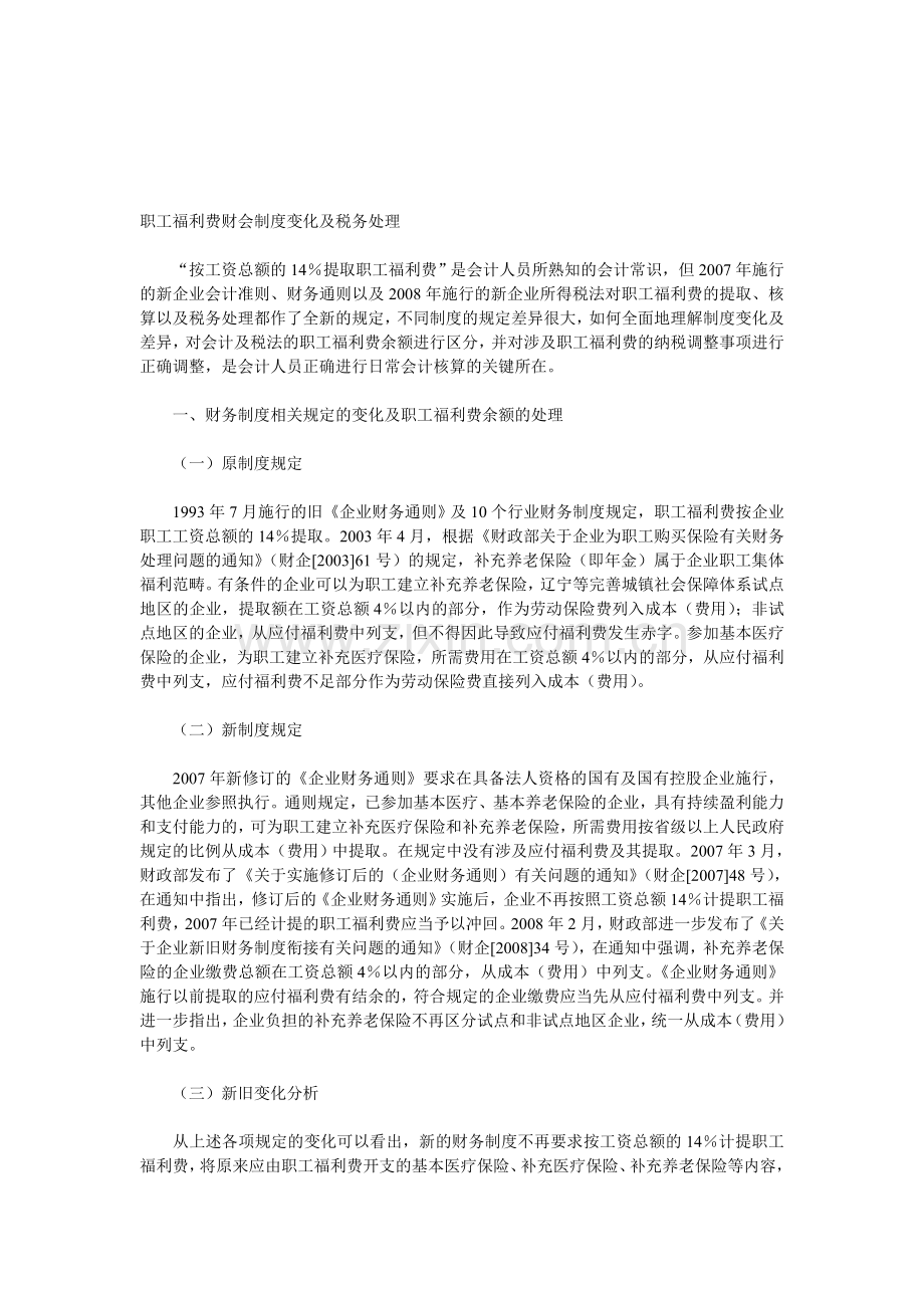 职工福利费财会制度变化及税务处理.doc_第1页