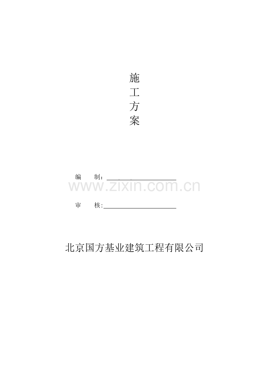 工程加固方案.doc_第2页