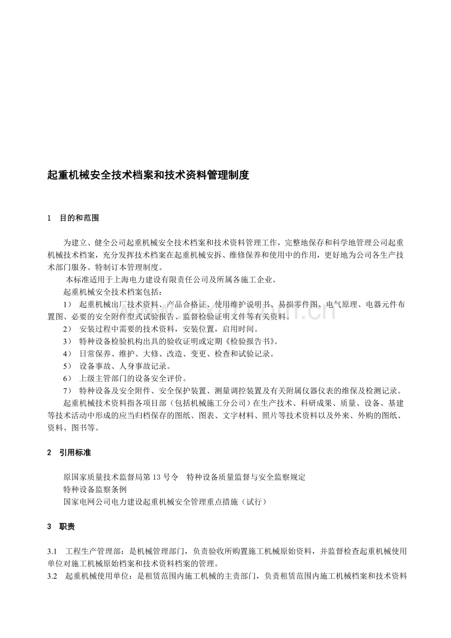 1299起重机械安全技术档案和技术资料管理制度.doc_第1页