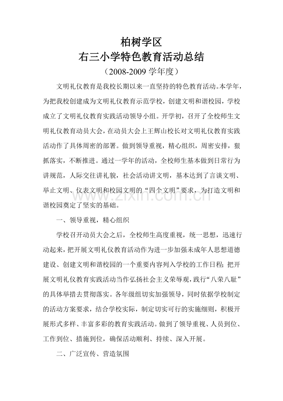 文明礼仪教育活动总结.doc_第1页