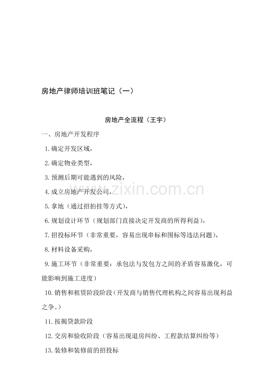 房地产律师培训班笔记.doc_第1页