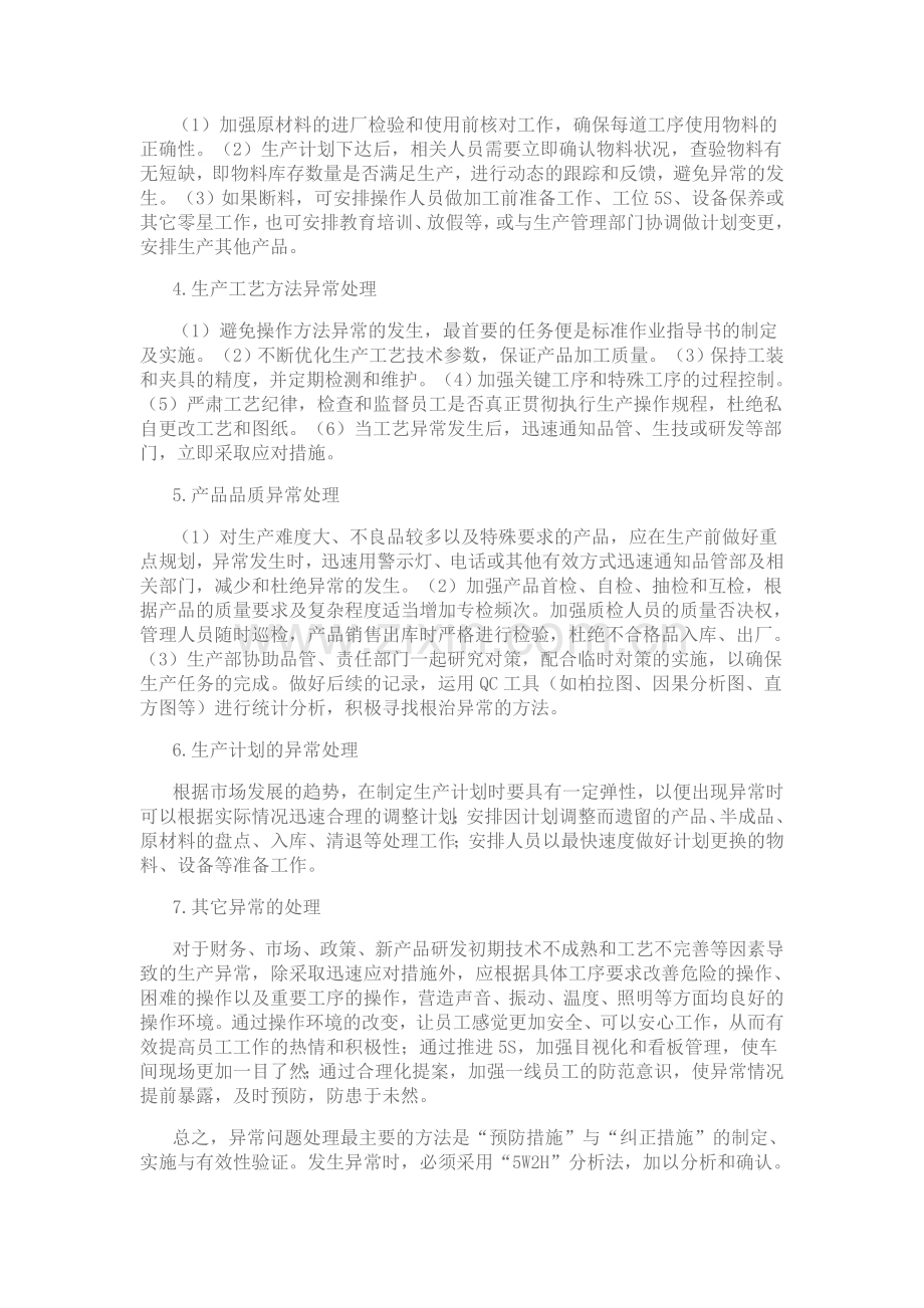 中小型制造企业生产异常诊断与处理方法.doc_第3页