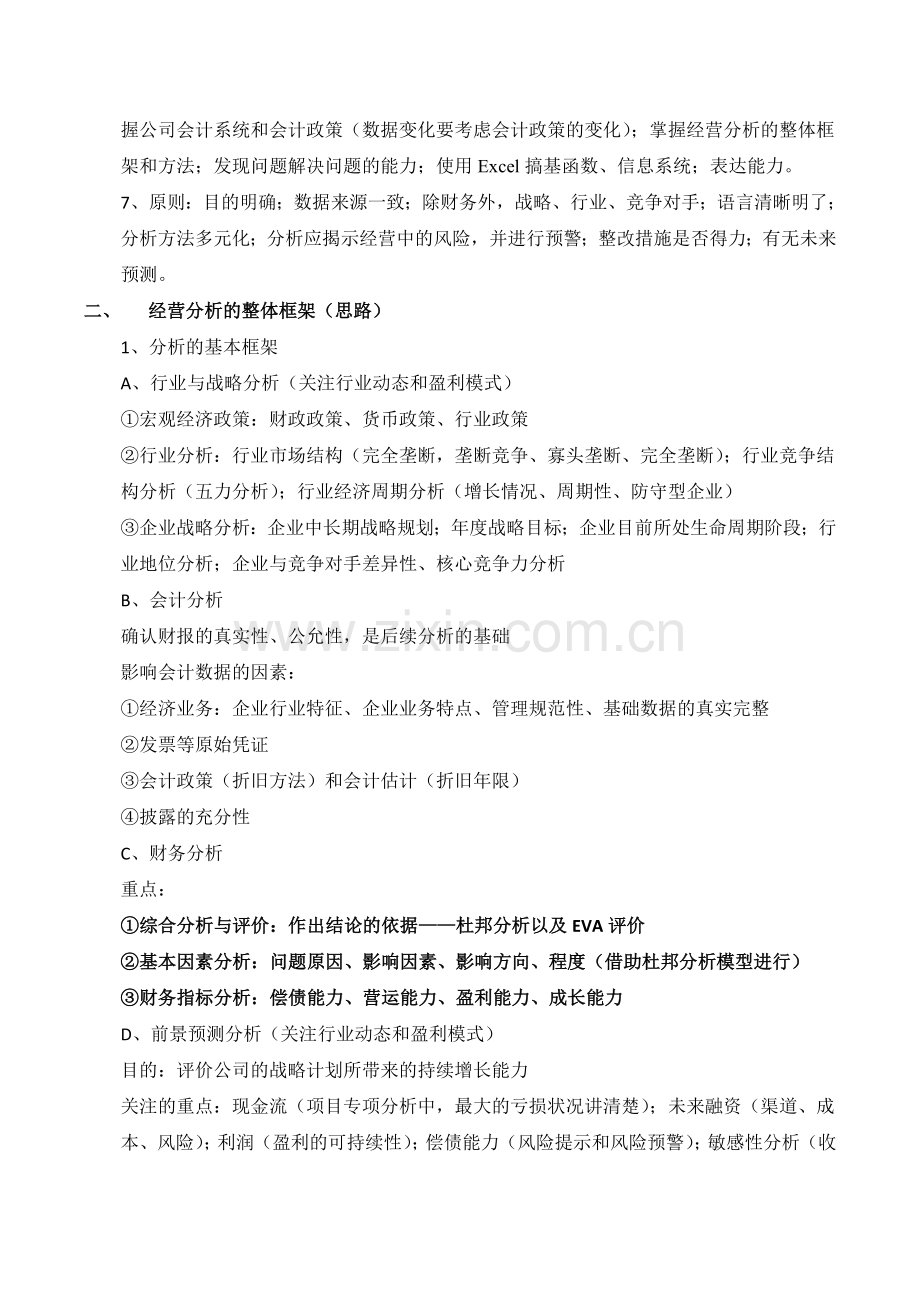 《经营财务分析与企业价值管理》笔记.doc_第2页