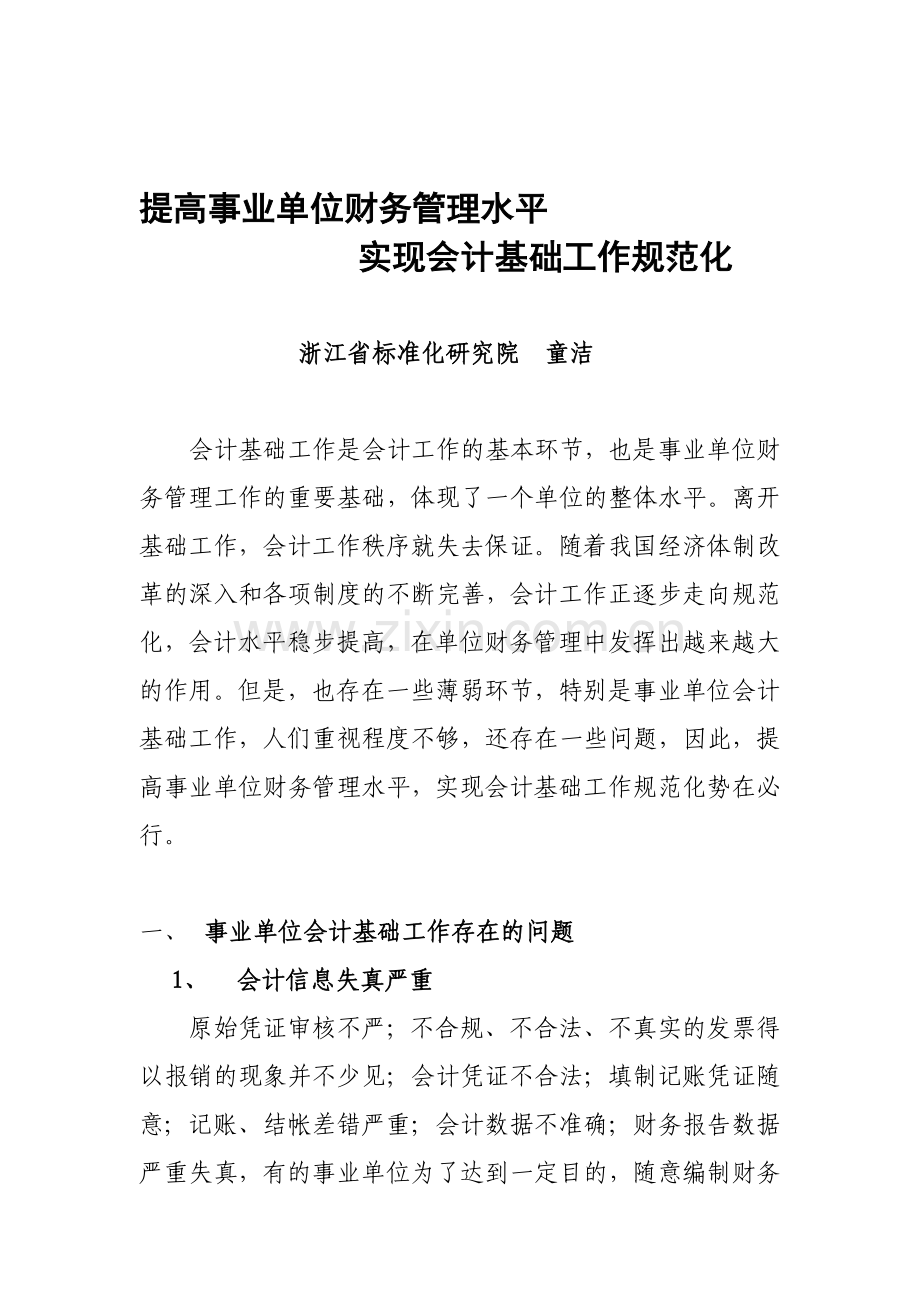 提高事业单位财务管理水平实现会计基础工作规范化(tj).doc_第1页