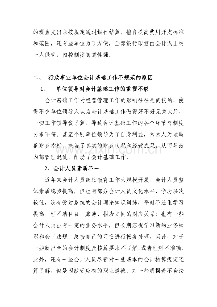 提高事业单位财务管理水平实现会计基础工作规范化(tj).doc_第3页