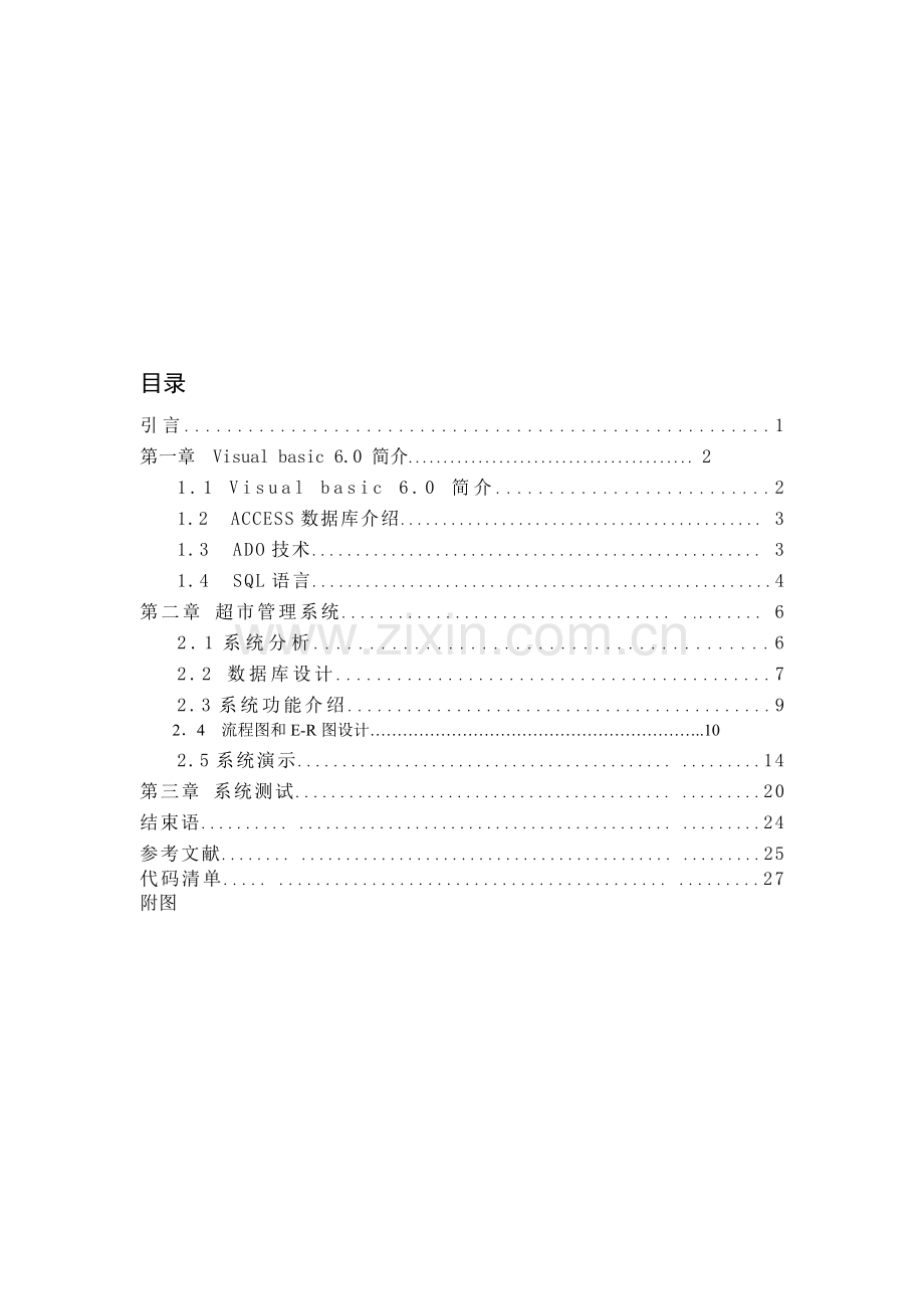 VB3095超市管理系统2.doc_第1页