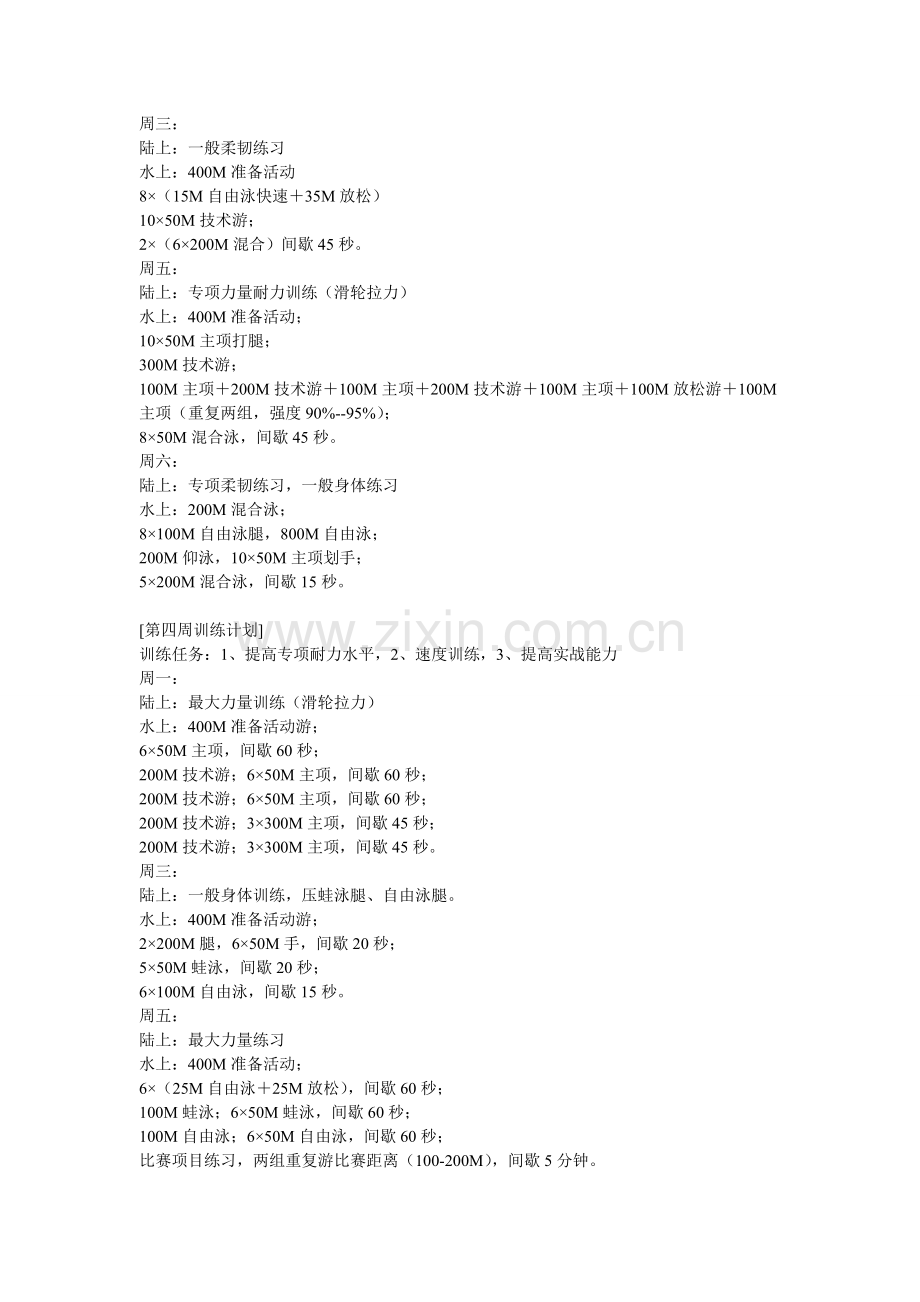 游泳专项训练计划和体能训练计划.doc_第3页