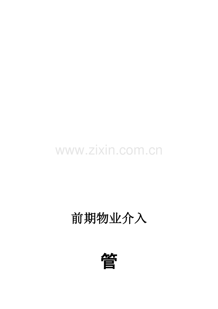 前期物业介入管理服务方案.doc_第1页