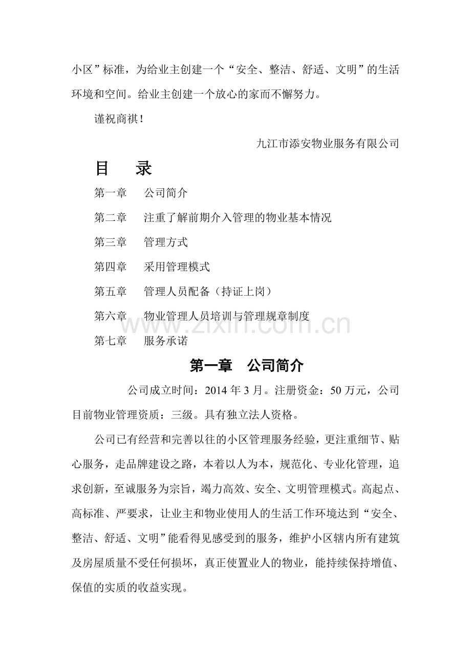 前期物业介入管理服务方案.doc_第3页