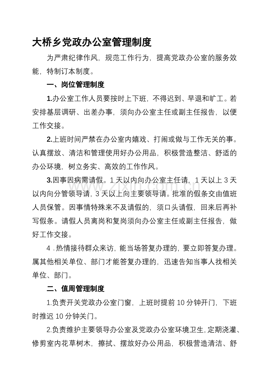 大桥乡党政综合办公室管理制度.doc_第1页