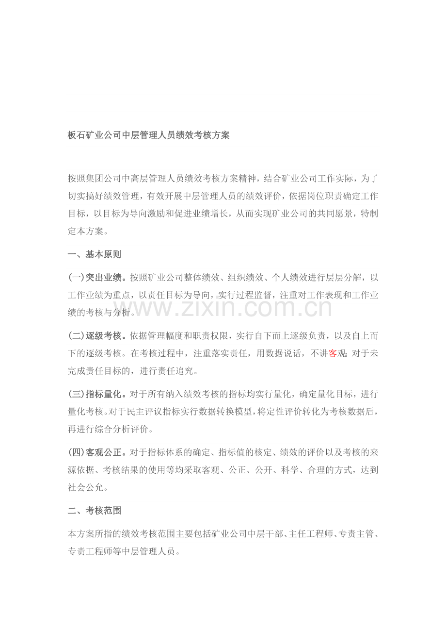 矿业公司中层管理人员绩效考核方案B.doc_第1页