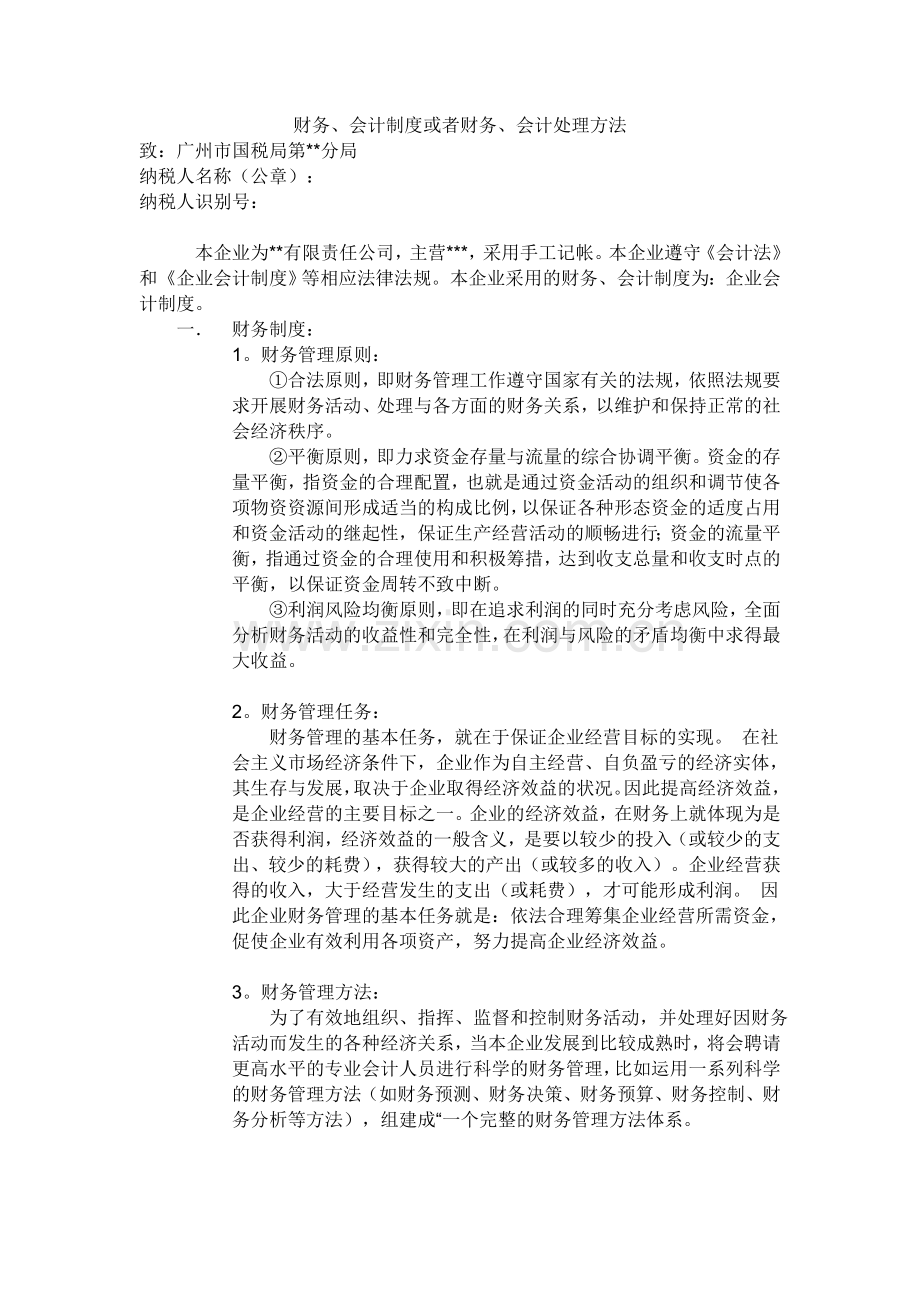 财务、会计制度或者财务、会计处理方法参考版.doc_第1页