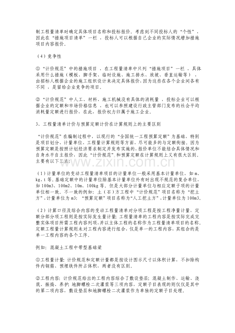 工程量清单计价与预算定额计价模式的比较.doc_第3页