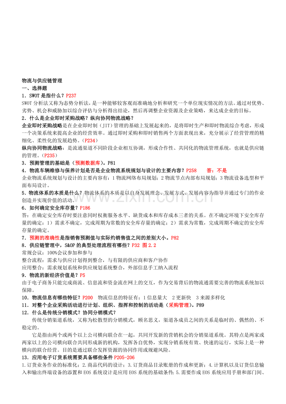 1411物流与供应链管理.doc_第1页