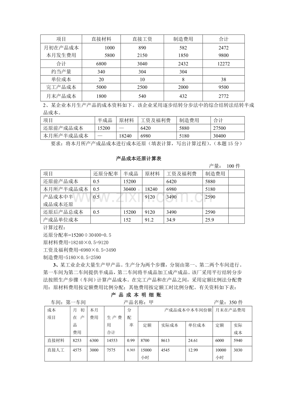 成本会计课程第四次网上形成性考核作业.doc_第2页