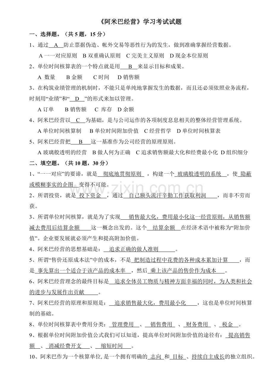 《阿米巴经营》学习考试试题.doc_第1页