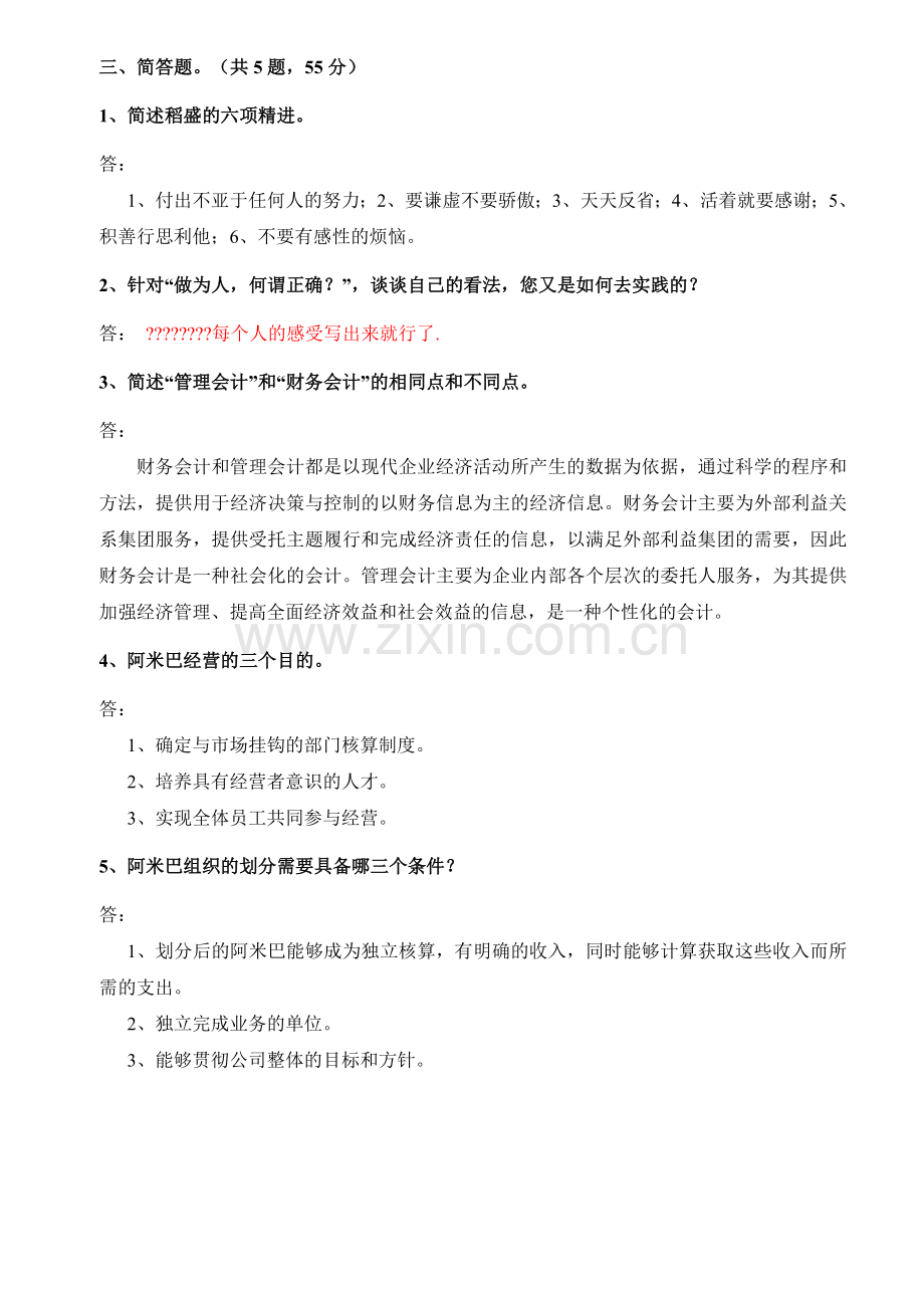 《阿米巴经营》学习考试试题.doc_第2页