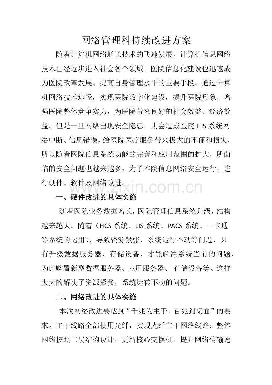 医院网络管理科持续改进方案.docx_第1页