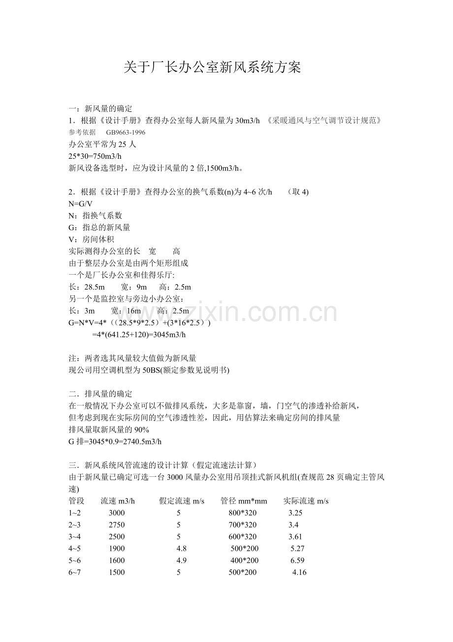 厂长办公室新风系统方案.doc_第1页