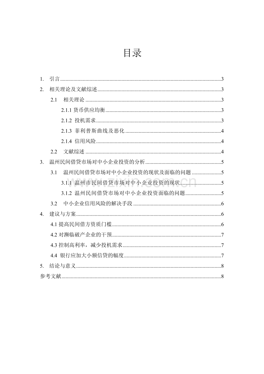 温州民间借贷试点对中小企业投资的分析.doc_第3页