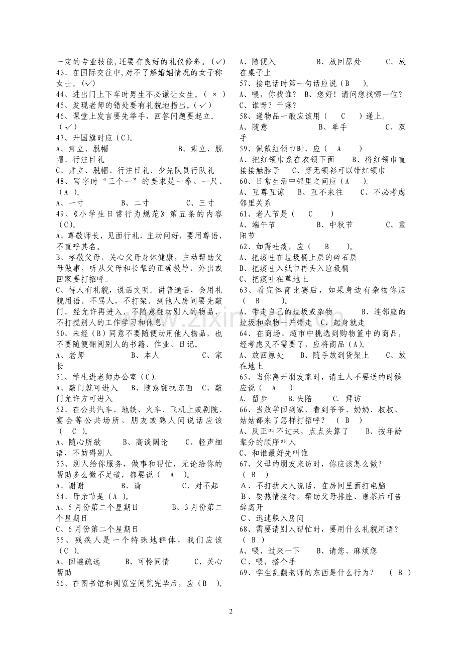 小学生文明礼仪知识竞赛题库.doc_第2页