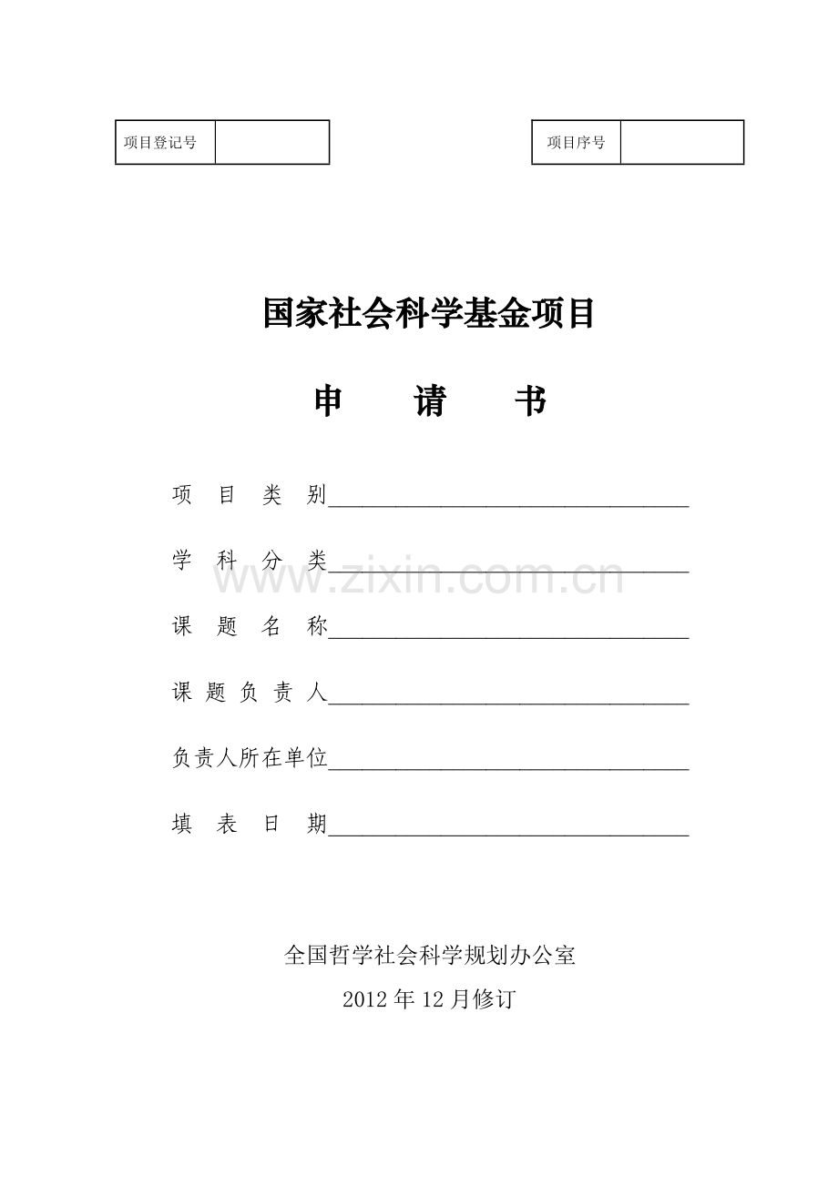 2013年度国家社会科学基金项目申请书.doc_第1页